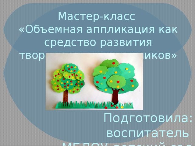 Презентация по художественному творчеству на тему "Объемная аппликация" (средний возраст)