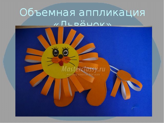 Презентация по художественному творчеству на тему "Объемная аппликация" (средний возраст)