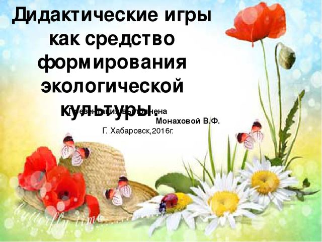 Презентация"Дидактические игры как средство формирования экологической культуры"