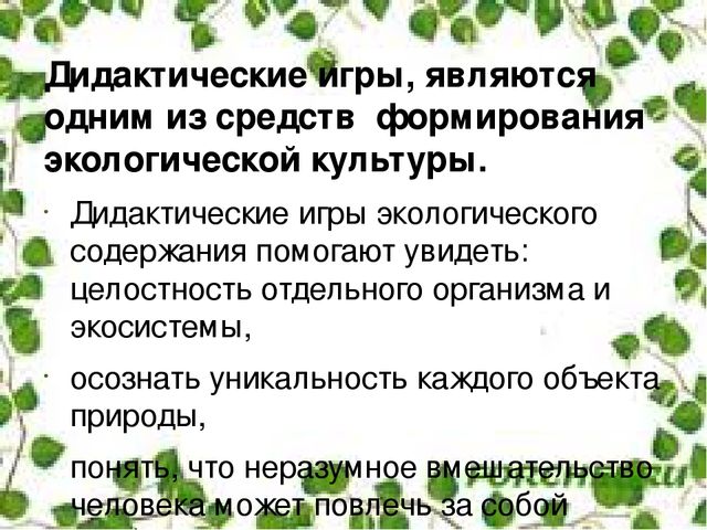 Презентация"Дидактические игры как средство формирования экологической культуры"