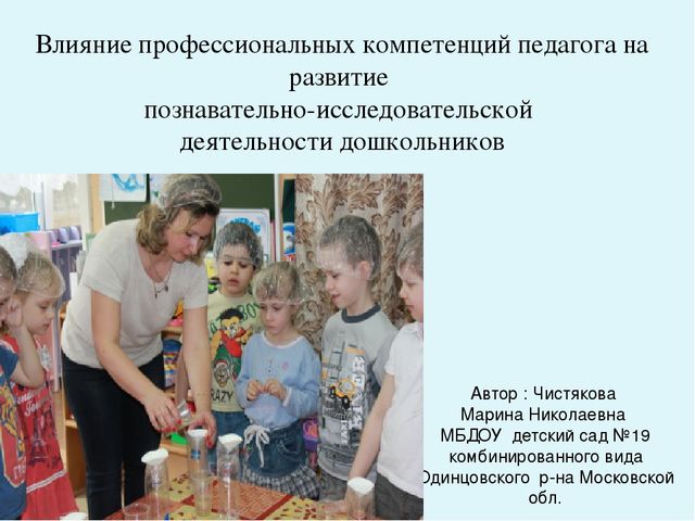 Презентация " Влияние профессиональных компетенций педагога на развитие познавательно-исследовательской деятельности дошкольников"