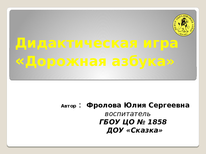 Презентация игры по ПДД "Дорожная азбука"