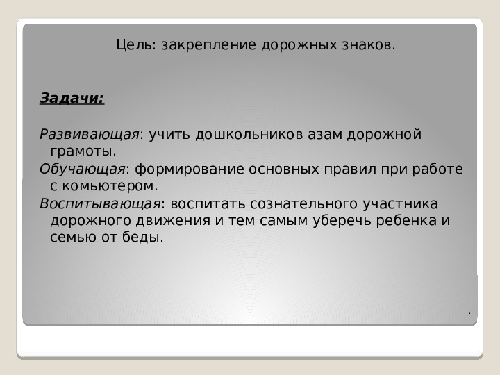 Презентация игры по ПДД "Дорожная азбука"