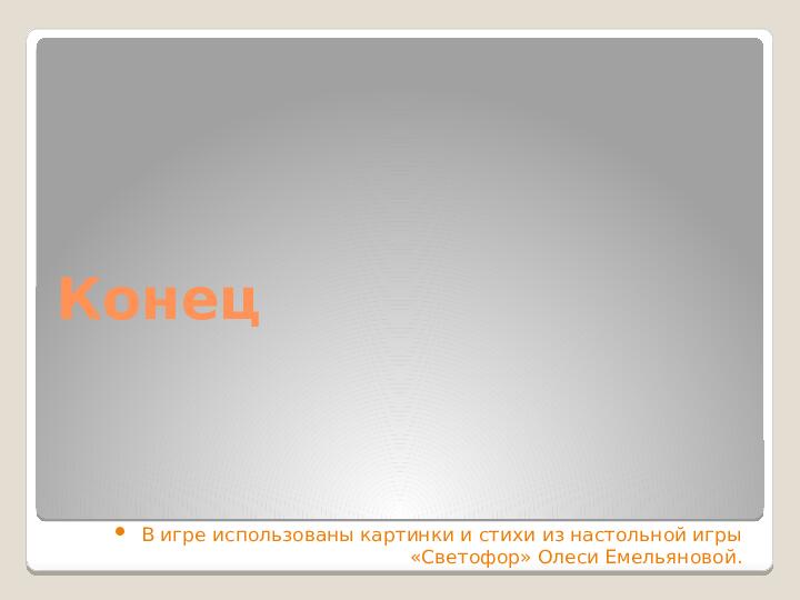 Презентация игры по ПДД "Дорожная азбука"