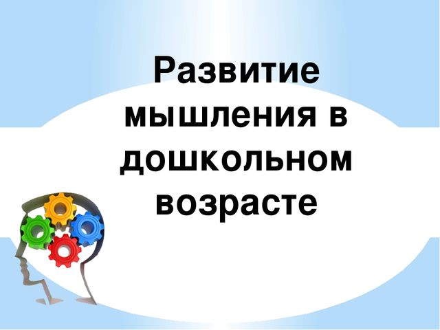 Презентация на тему "Мышление"