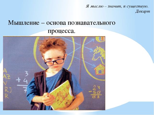 Презентация на тему "Мышление"