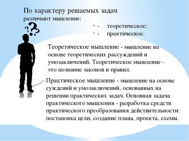 По решаемым задачам различают. Виды мышления по характеру решаемых задач. Теоретическое и практическое мышление. Теоретическое мышление.это в психологии. Виды практического мышления.