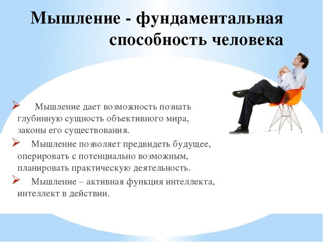 Презентация на тему "Мышление"