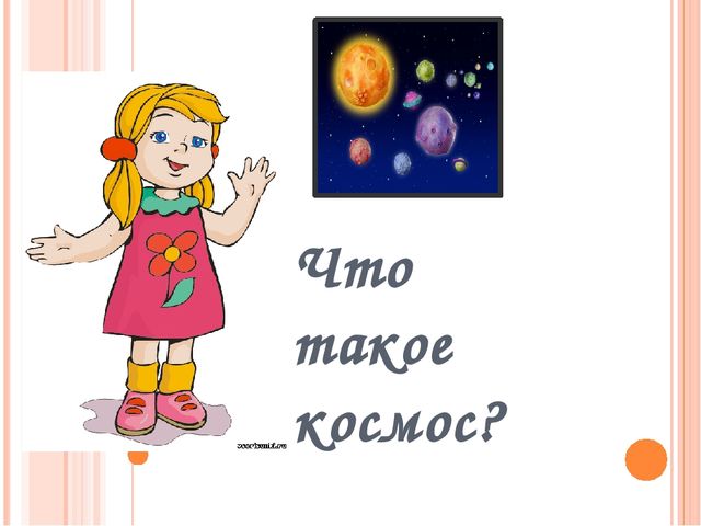 Проект "Что такое космос?"