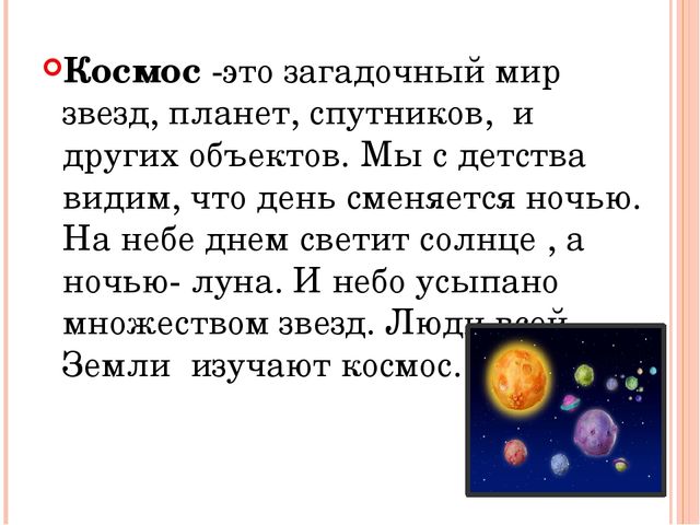 Проект "Что такое космос?"