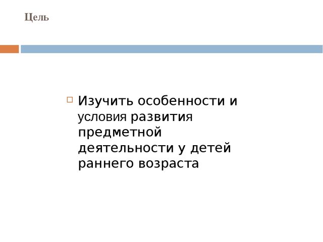 Презентация на тему"Развитие предметной деятельности у детей раннего возраста