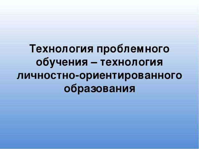 Презентация к выступлению на педагогическом совете на тему "Технология проблемного обучения"