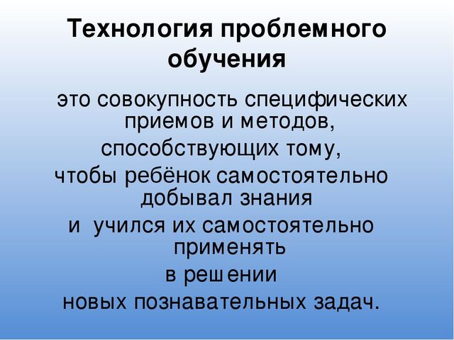 Презентация к выступлению на педагогическом совете на тему "Технология проблемного обучения"