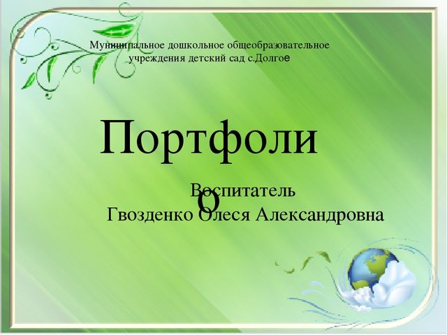 Портфолио Воспитателя на воспитатель года