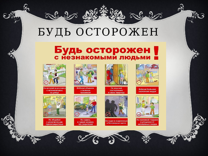 Презентация на тему"Безопасность на улице"