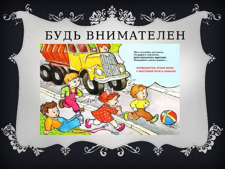Презентация на тему"Безопасность на улице"
