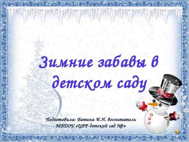 Презентация Зимние забавы в детском саду