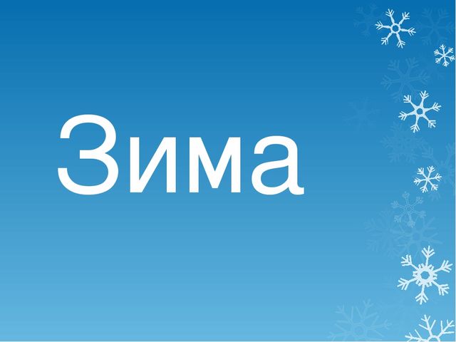 Презентация детям дошкольного возраста "Зима" (приметы, животные, забавы)