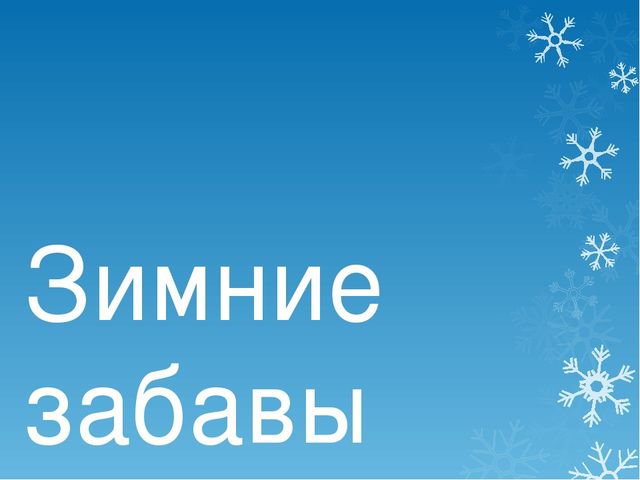 Презентация детям дошкольного возраста "Зима" (приметы, животные, забавы)