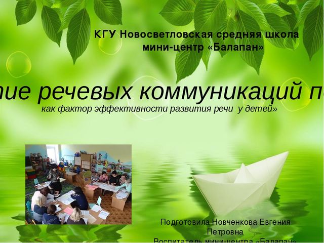 "Развитие речевых коммуникаций педагога, как фактор эффективности развития речи у детей "