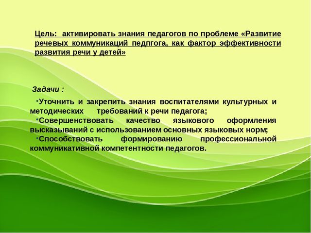 "Развитие речевых коммуникаций педагога, как фактор эффективности развития речи у детей "