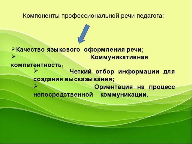 "Развитие речевых коммуникаций педагога, как фактор эффективности развития речи у детей "