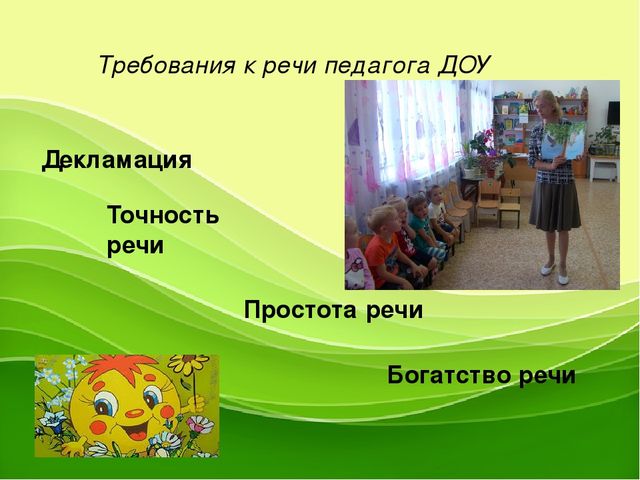 "Развитие речевых коммуникаций педагога, как фактор эффективности развития речи у детей "