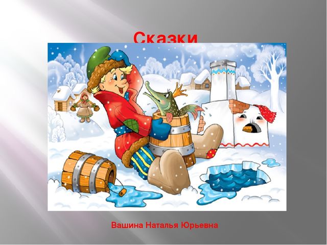 Презентация для старших дошкольников "Любимые сказки"