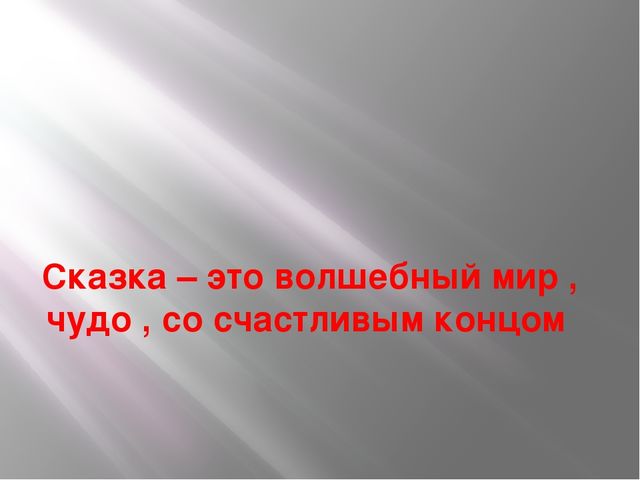Презентация для старших дошкольников "Любимые сказки"