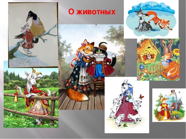 Презентация для старших дошкольников "Любимые сказки"