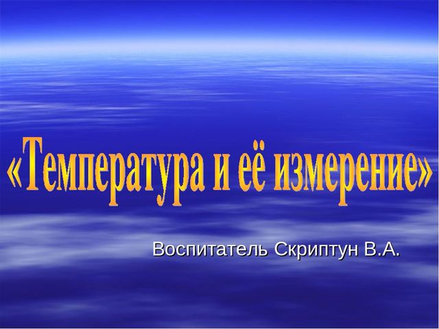 Презентация "Температура и ее измерение