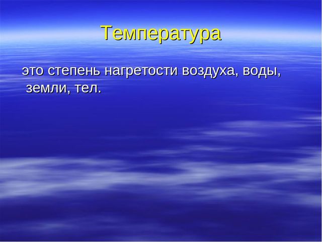 Презентация "Температура и ее измерение