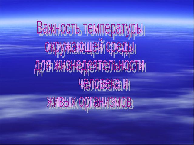 Презентация "Температура и ее измерение