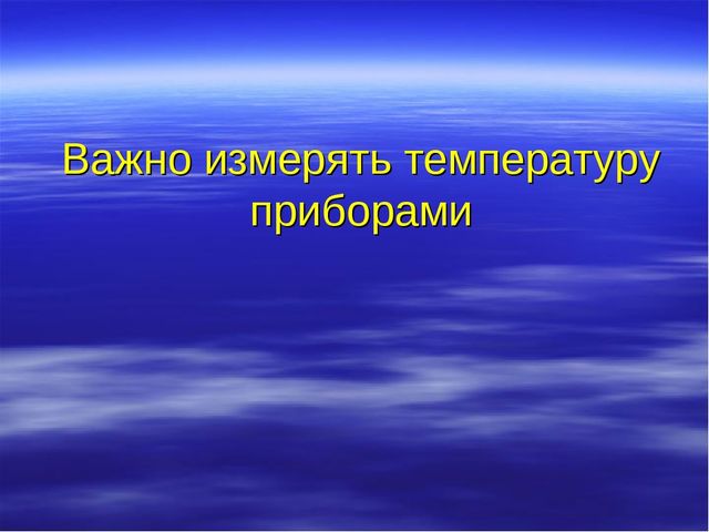Презентация "Температура и ее измерение
