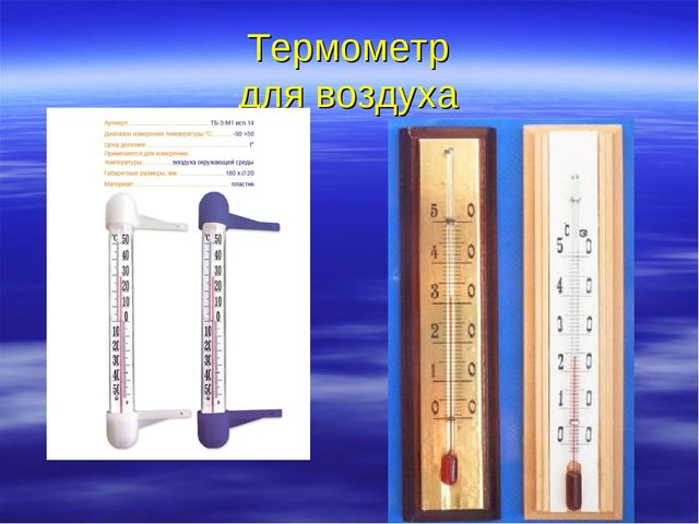 Презентация "Температура и ее измерение