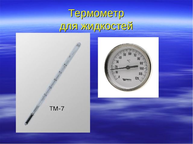 Презентация "Температура и ее измерение