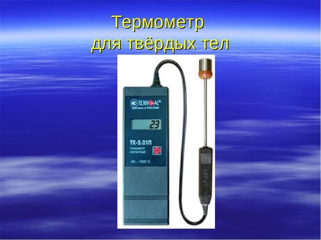 Презентация "Температура и ее измерение