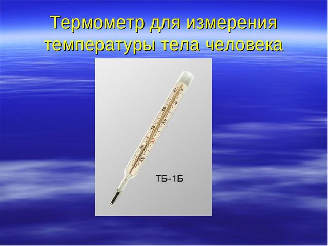 Презентация "Температура и ее измерение