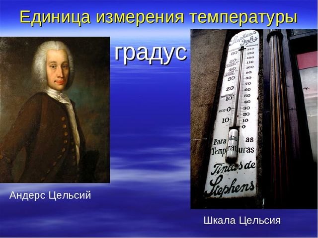Презентация "Температура и ее измерение