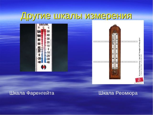 Презентация "Температура и ее измерение