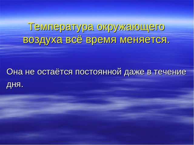 Презентация "Температура и ее измерение
