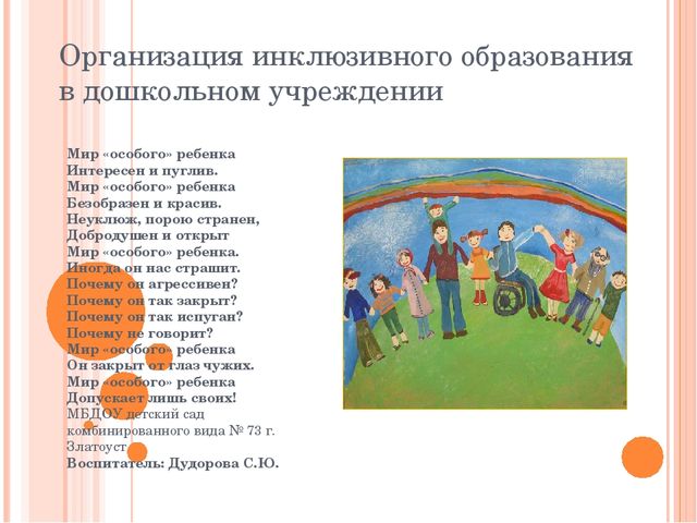 Организация инклюзивного образования в ДОУ