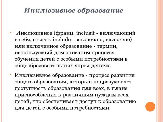 Организация инклюзивного образования в ДОУ