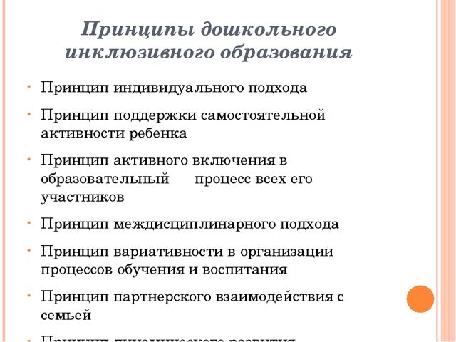 Организация инклюзивного образования в ДОУ