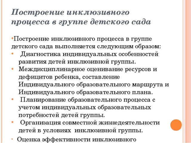 Организация инклюзивного образования в ДОУ
