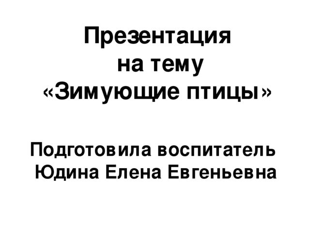 Презентация на тему "Зимующие птицы"