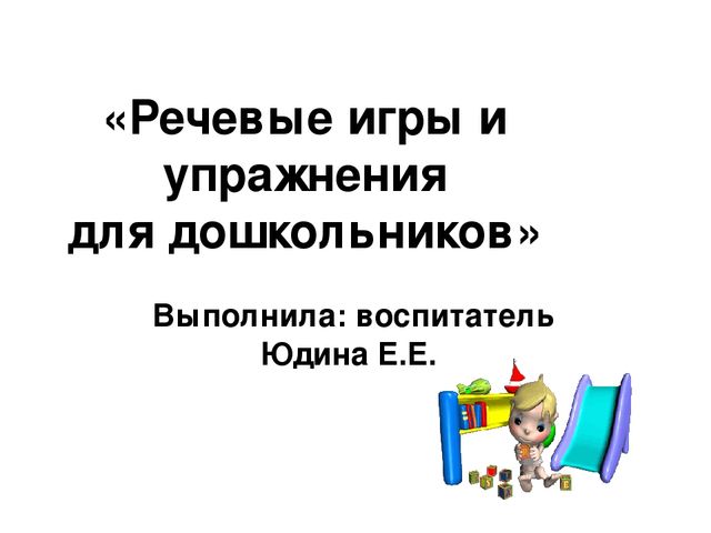 Презентация на тему "Речевые игры и упражнения для дошкольников"