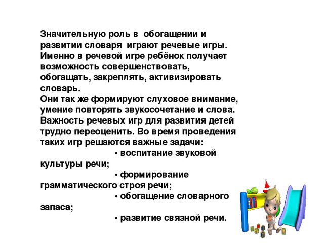 Презентация на тему "Речевые игры и упражнения для дошкольников"