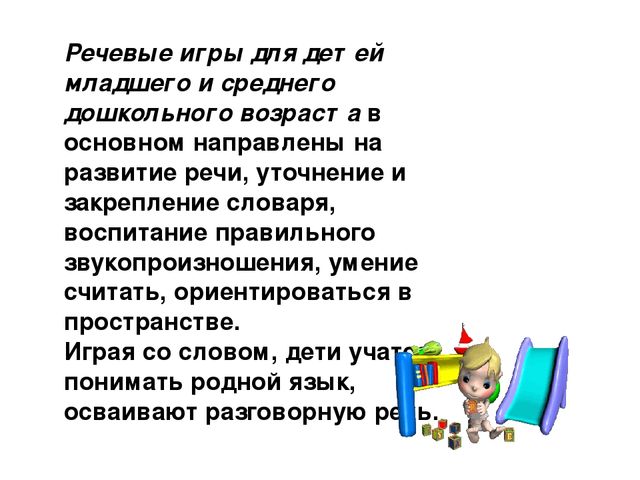 Презентация на тему "Речевые игры и упражнения для дошкольников"