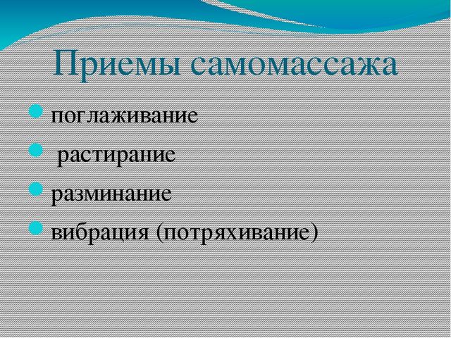 Здоровьесберегающая технология В ДОУ - самомассаж